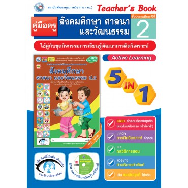 คู่มือครู ชุดกิจกรรมการเรียนรู้พัฒนาการคิดวิเคราะห์ สังคมศึกษา ศาสนา และวัฒนธรรม ป.2 คู่มือครู ชุดกิจกรรมการเรียนรู้พัฒนาการคิดวิเคราะห์ สังคมศึกษา ศาสนา และวัฒนธรรม ป.2